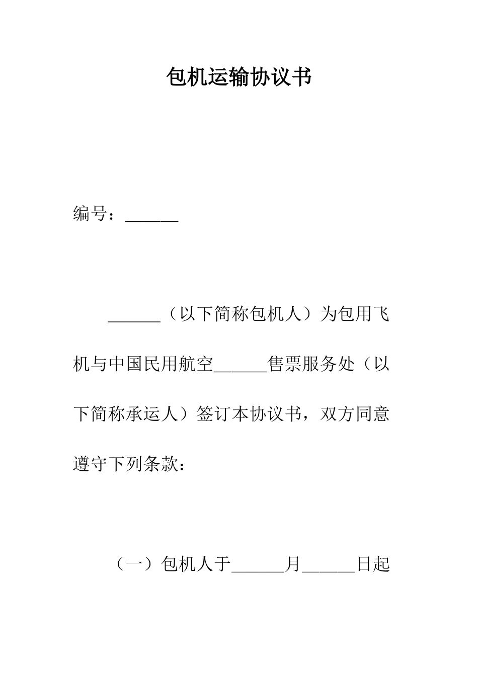 包机运输协议书--精编范文_第1页