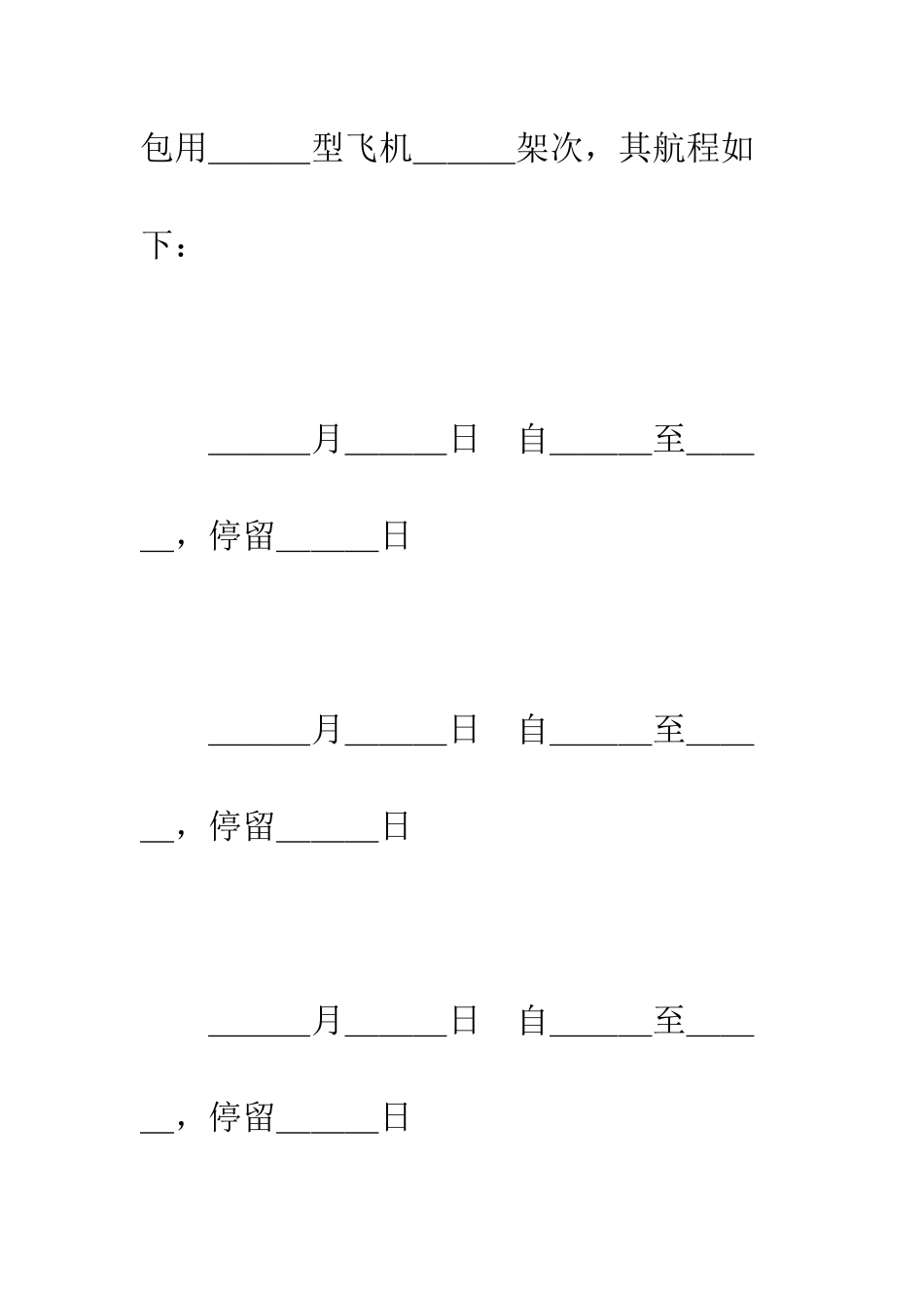 包机运输协议书--精编范文_第2页