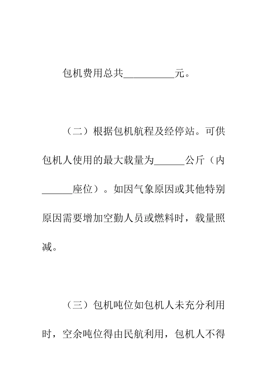 包机运输协议书--精编范文_第3页