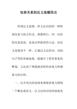 包容关系的近义连缀四点--精编范文