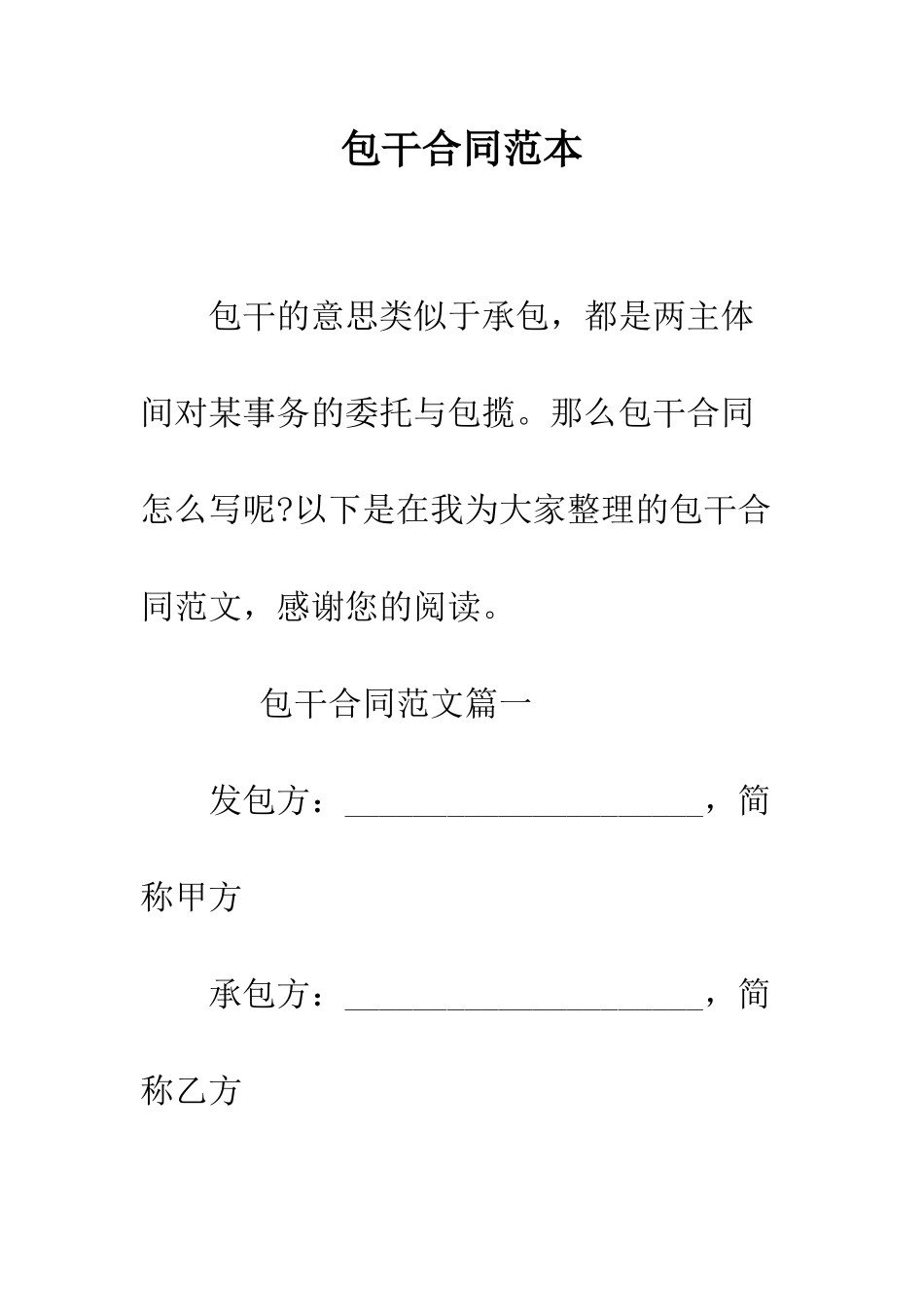 包干合同范本--精编范文_第1页