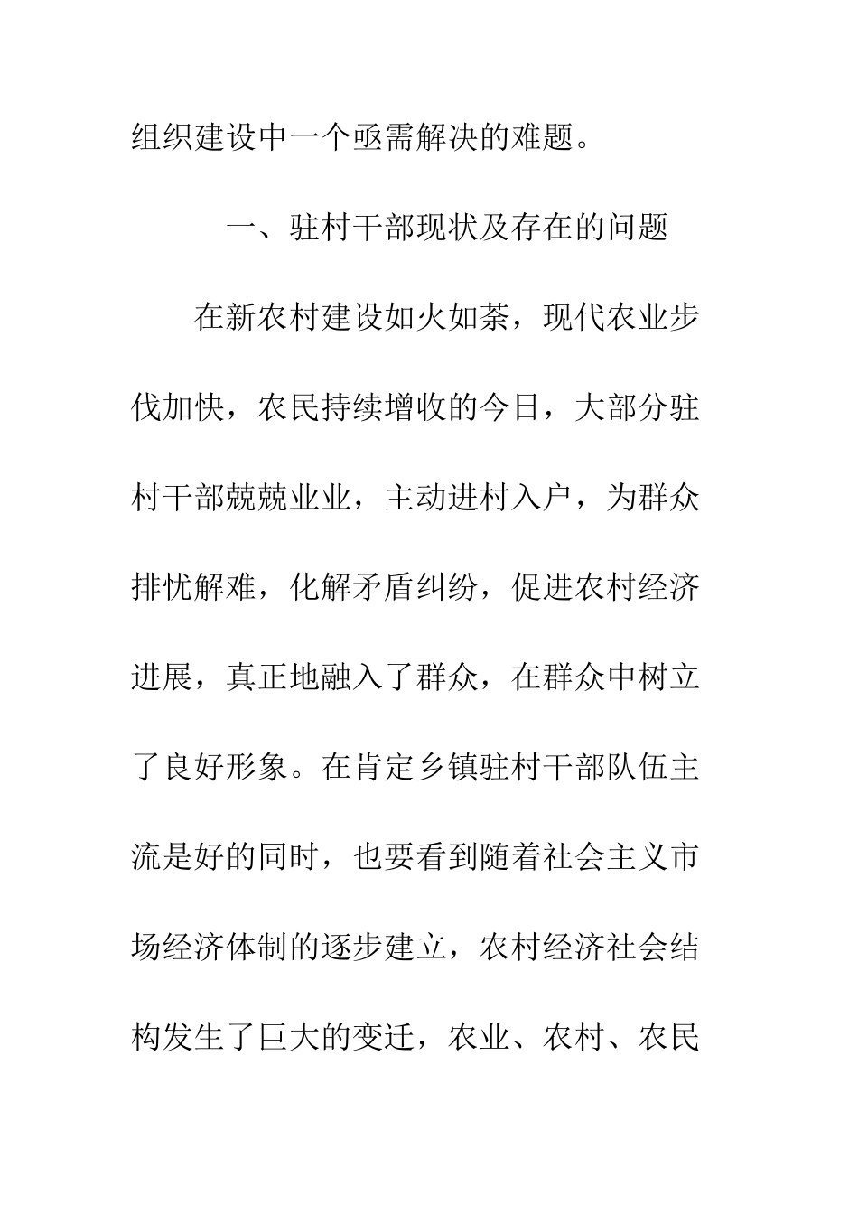 包村干部调研报告范文--精编范文_第3页