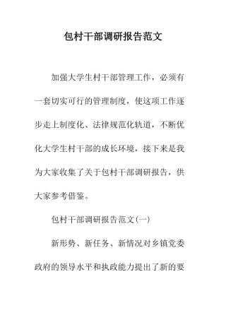 包村干部调研报告范文--精编范文
