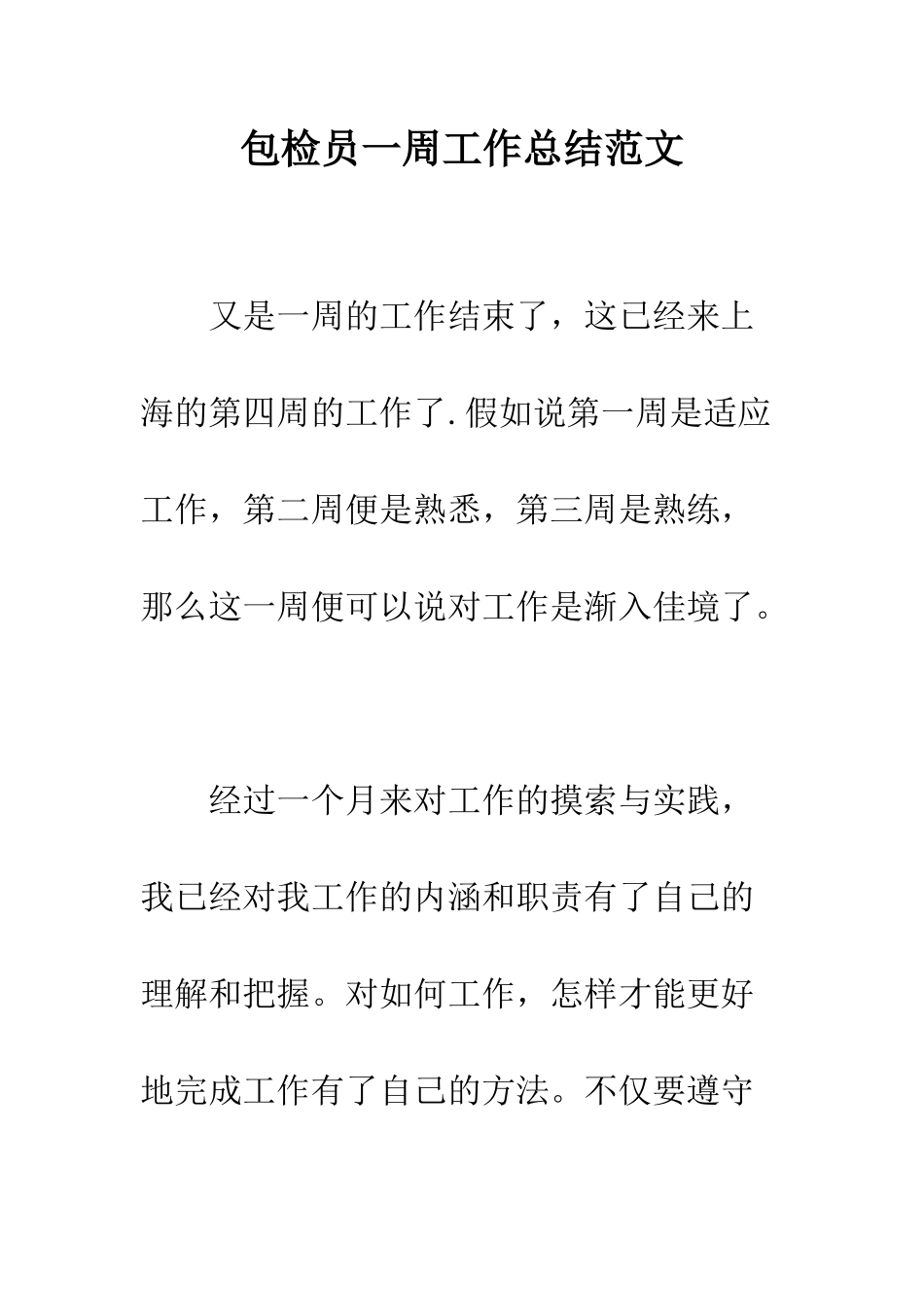 包检员一周工作总结范文---精编范文_第1页