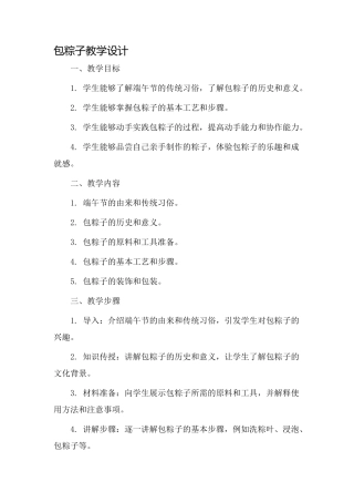 包粽子教学设计