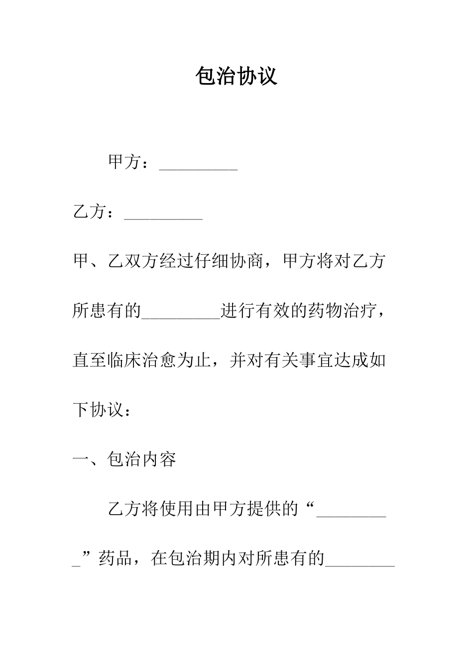 包治协议--精编范文_第1页
