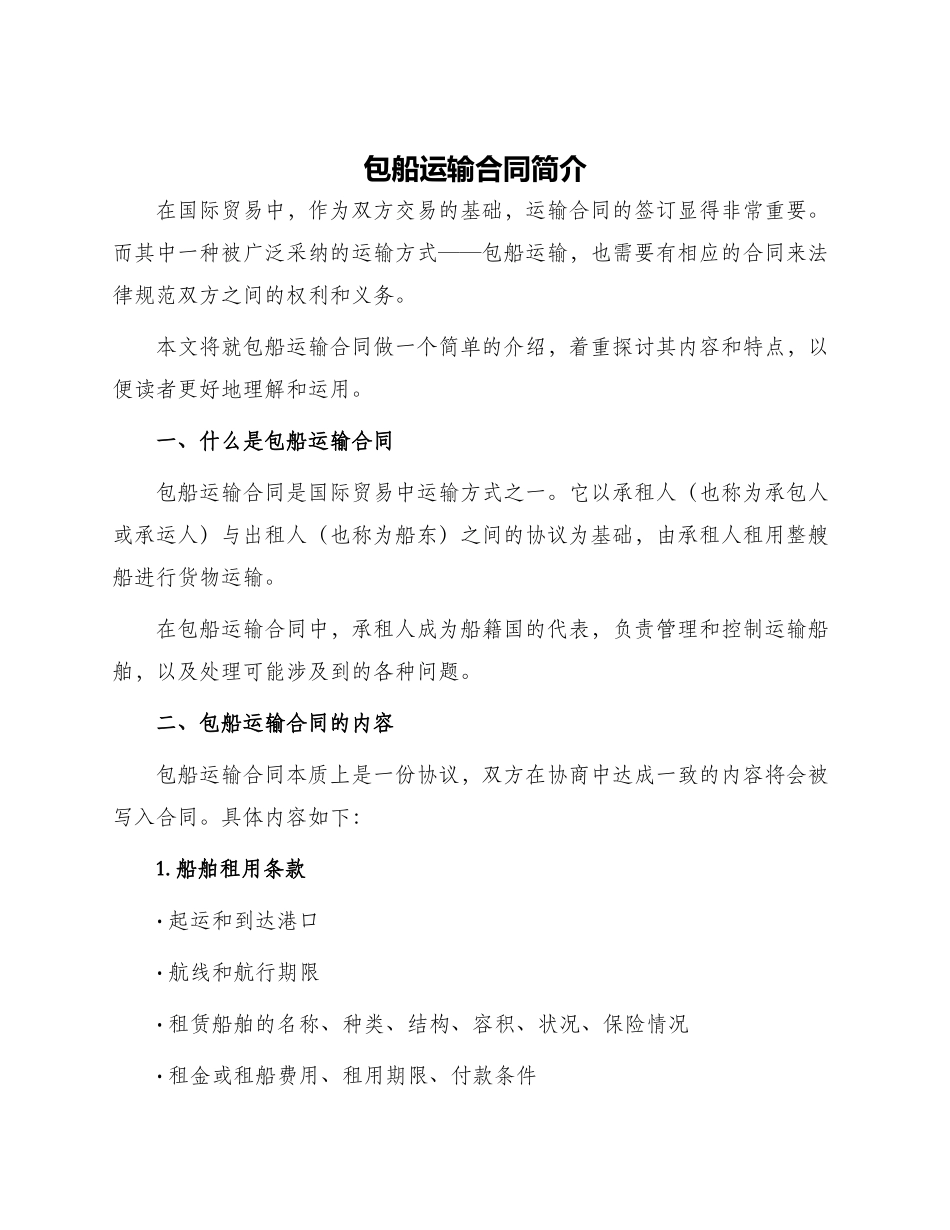 包船运输合同简单_第1页