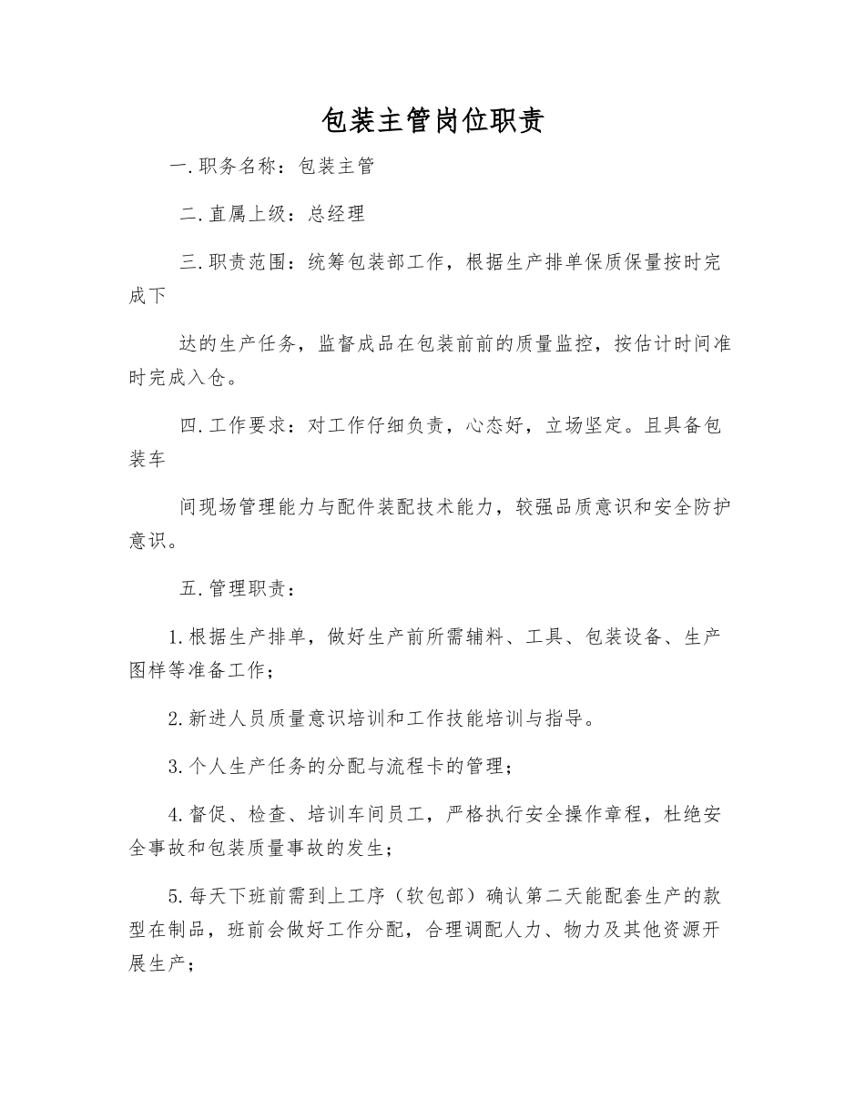 包装主管岗位职责_第1页