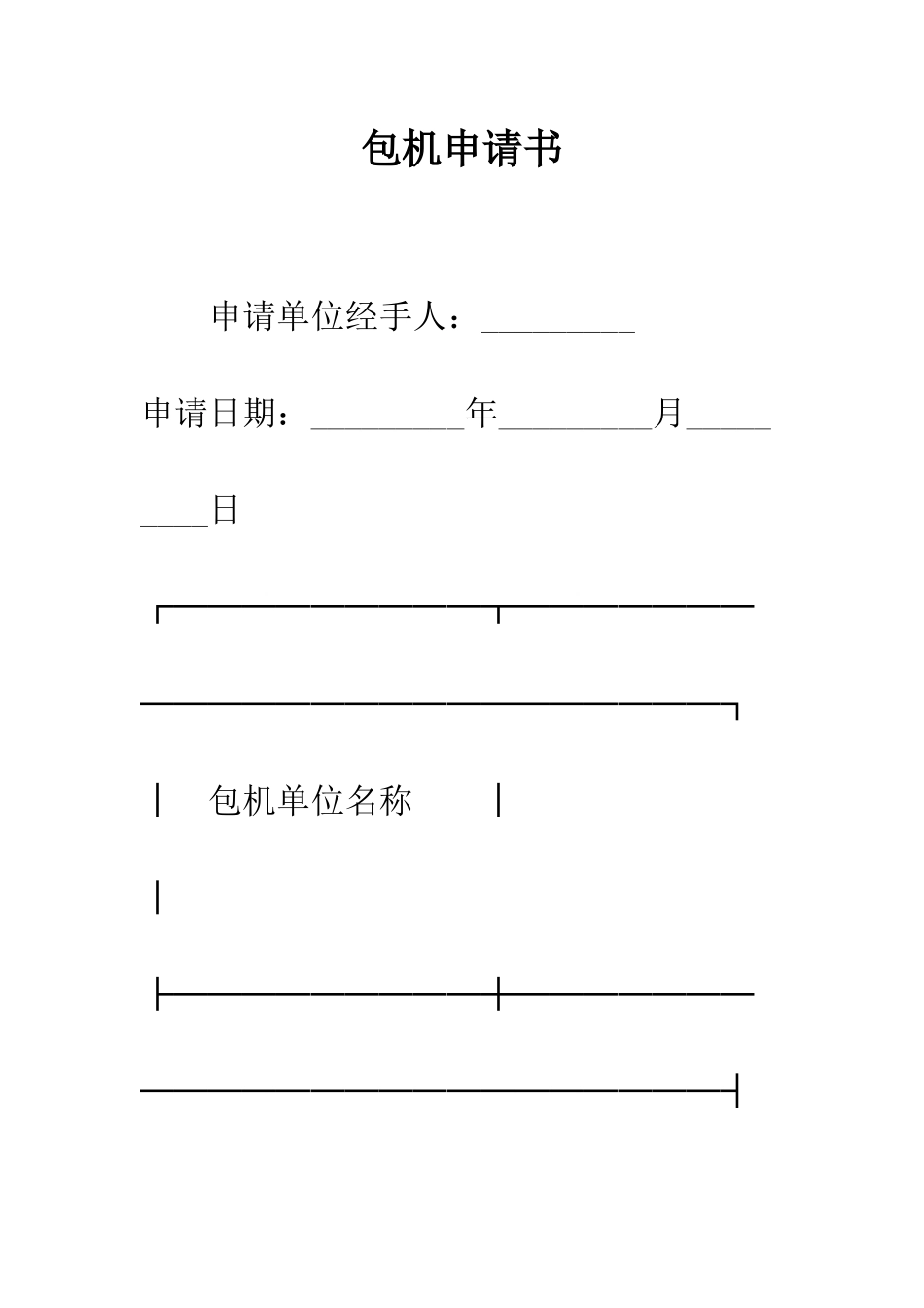 包机申请书--精编范文_第1页