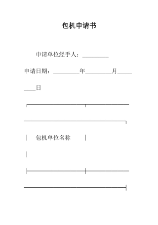 包机申请书--精编范文