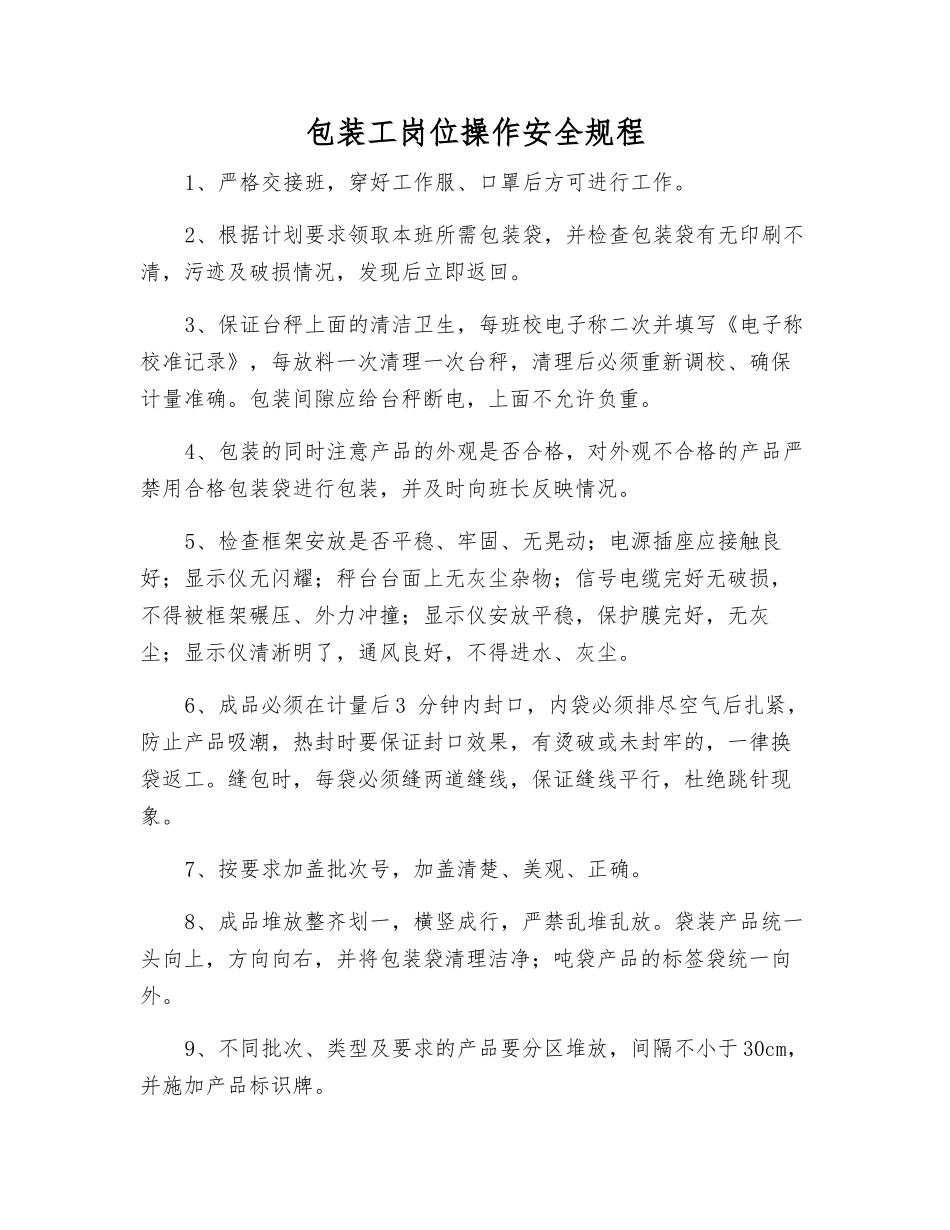 包装工岗位操作安全规程_第1页