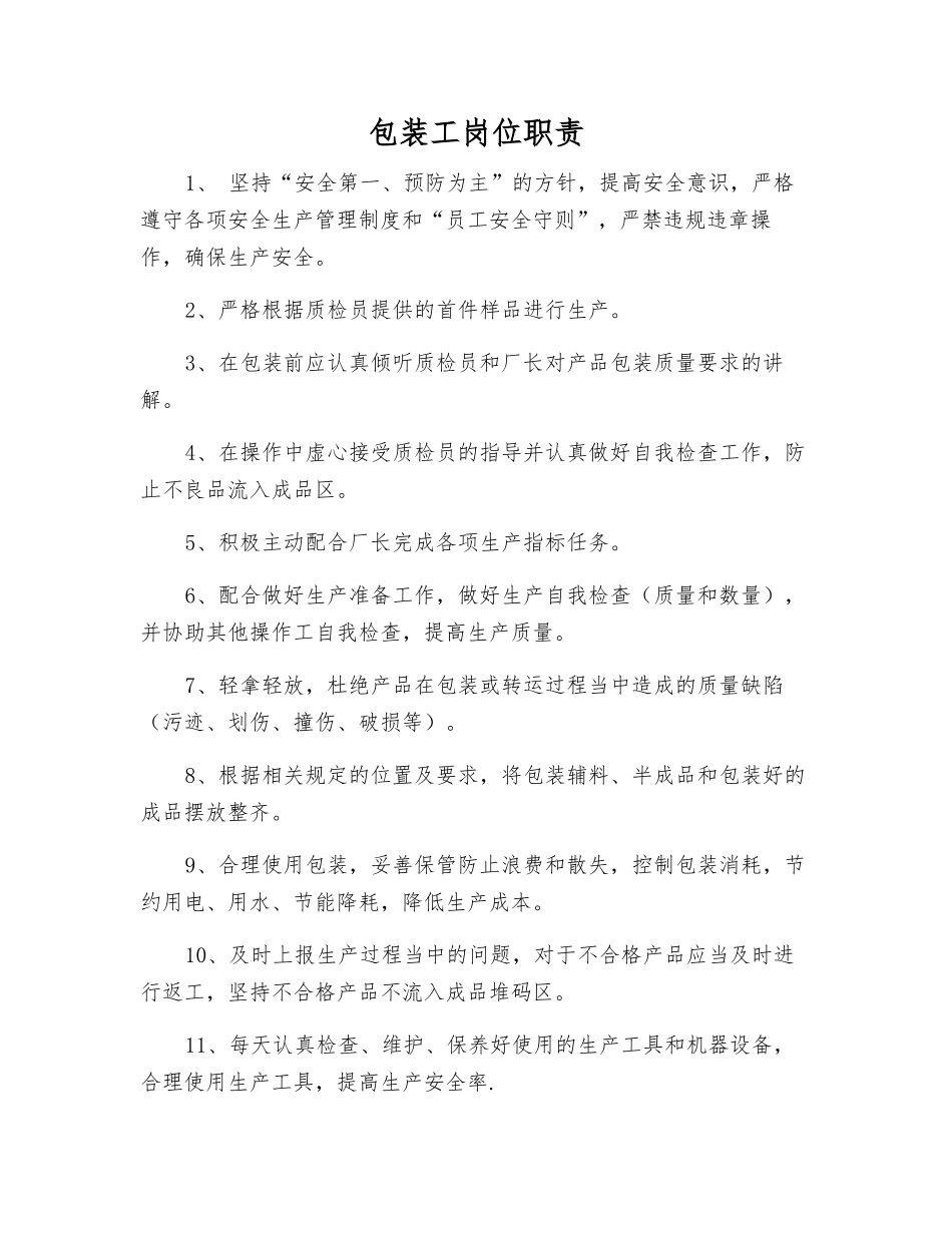 包装工岗位职责_第1页