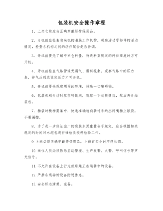 包装机安全操作规程