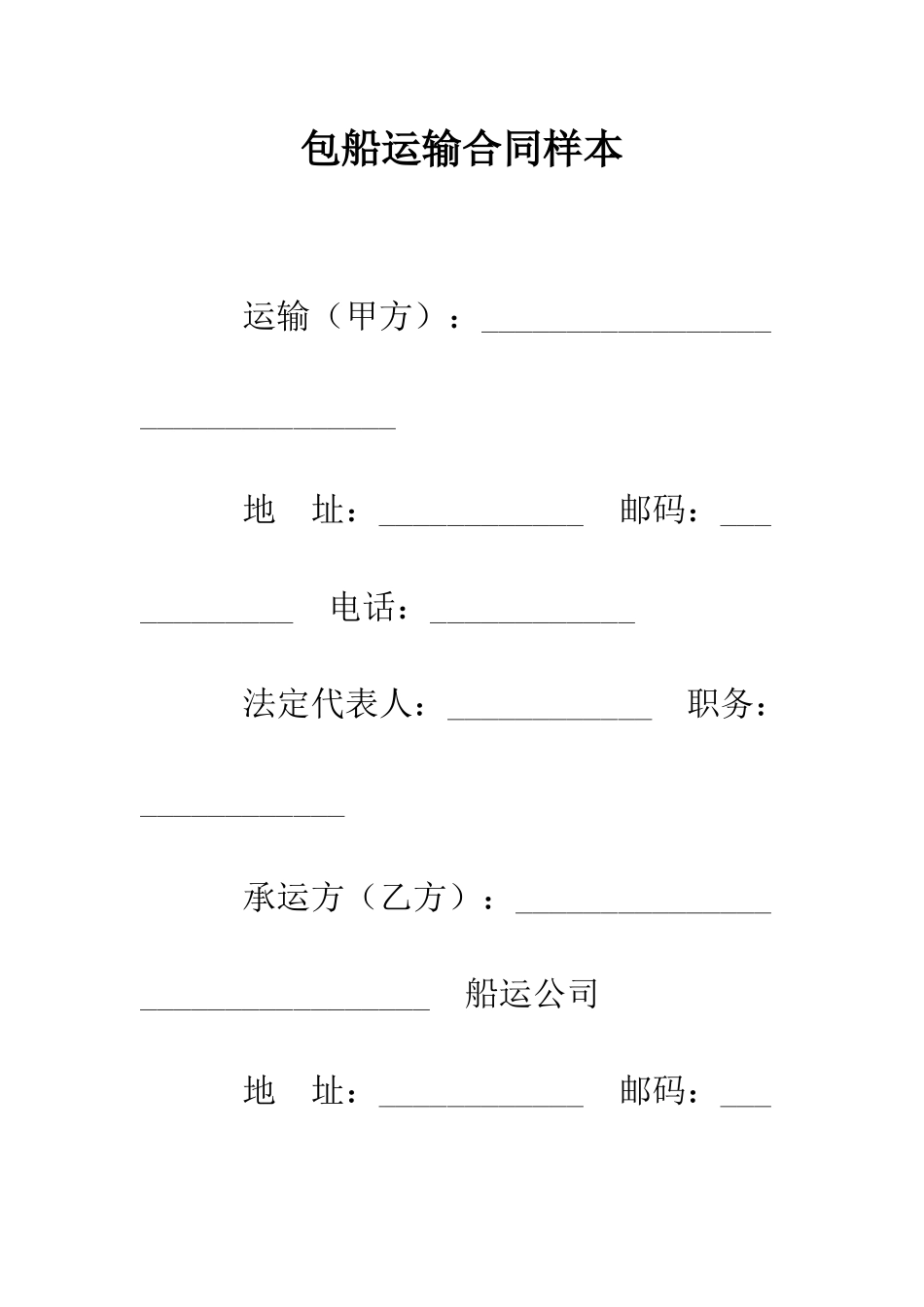 包船运输合同样本--精编范文_第1页