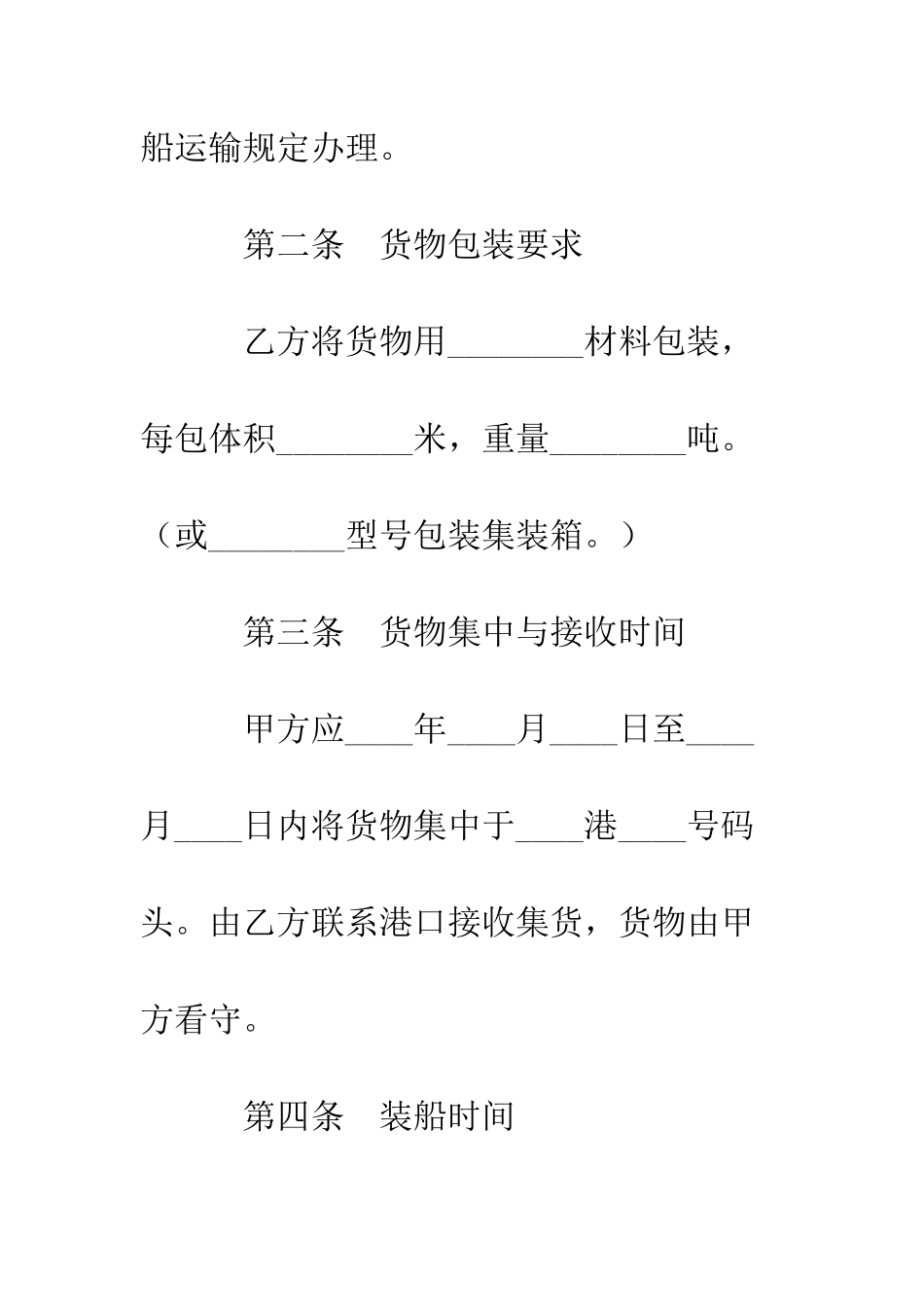 包船运输合同样本--精编范文_第3页