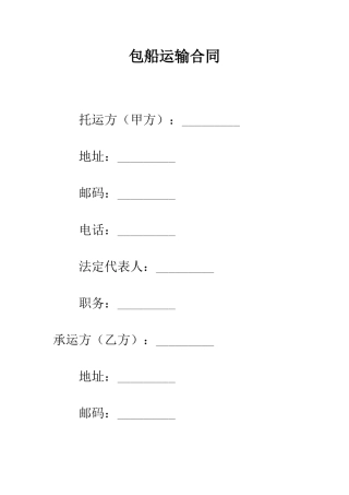 包船运输合同--精编范文