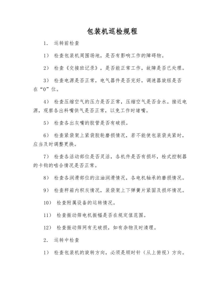 包装机巡检规程_第1页