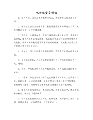 包装机安全须知