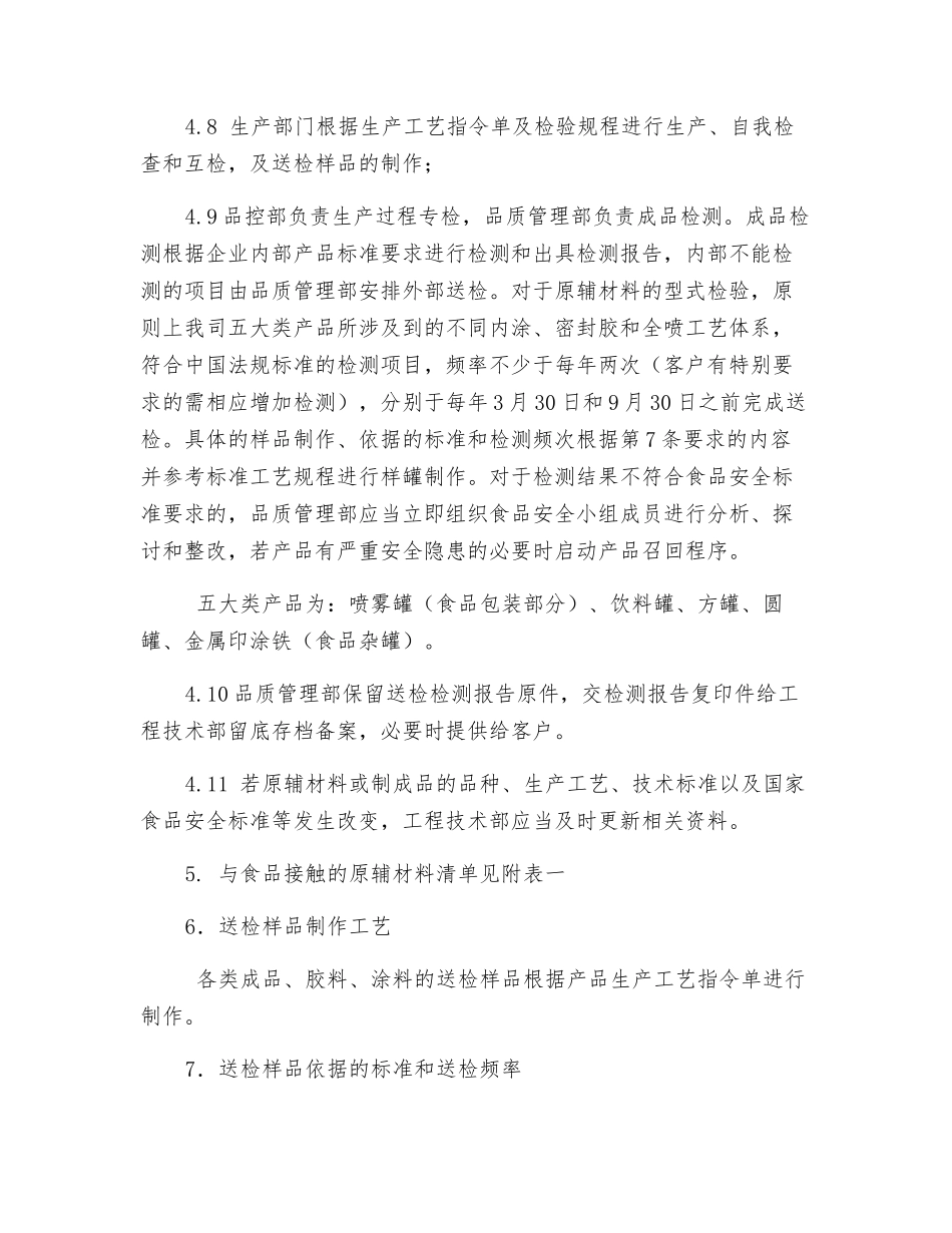 包装材料食品安全检验控制流程_第3页