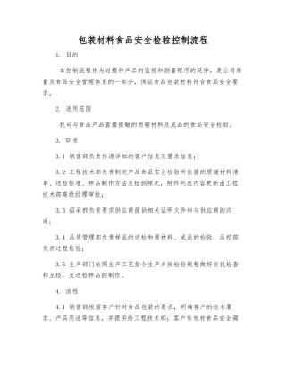 包装材料食品安全检验控制流程