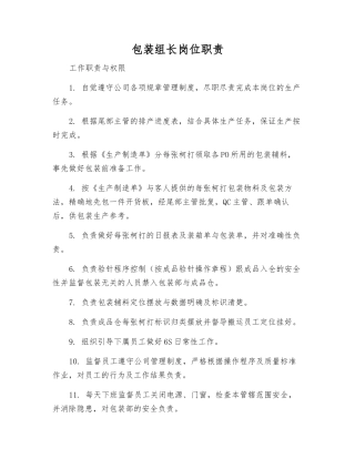 包装组长岗位职责