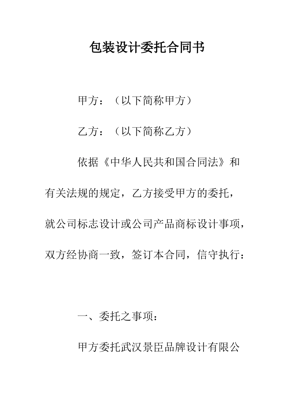 包装设计委托合同书--精编范文_第1页