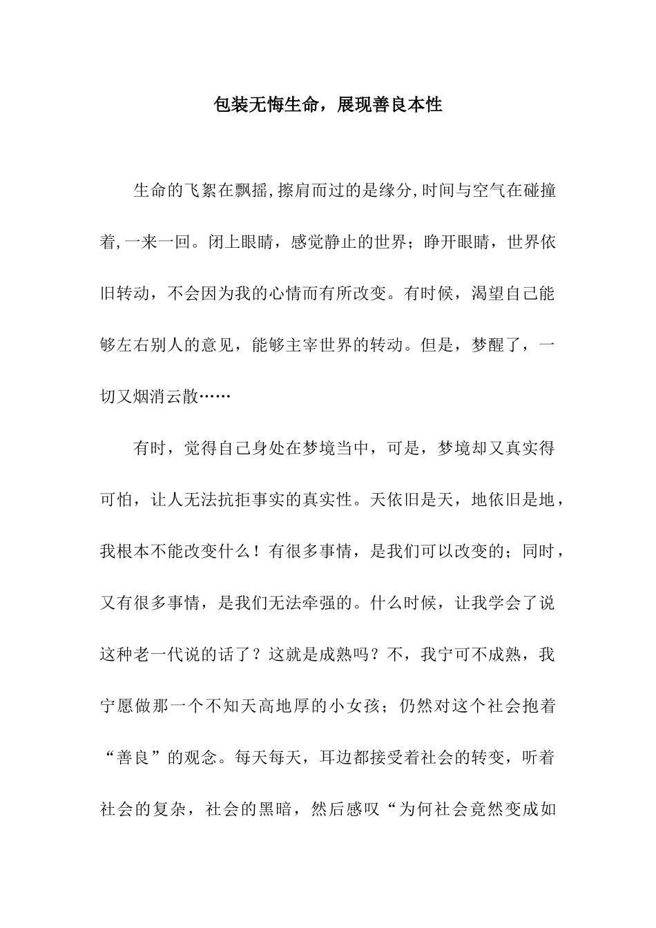 包装无悔生命-展现善良本性_第1页