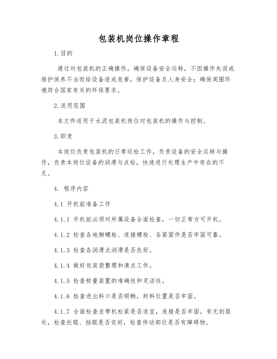 包装机岗位操作规程_第1页