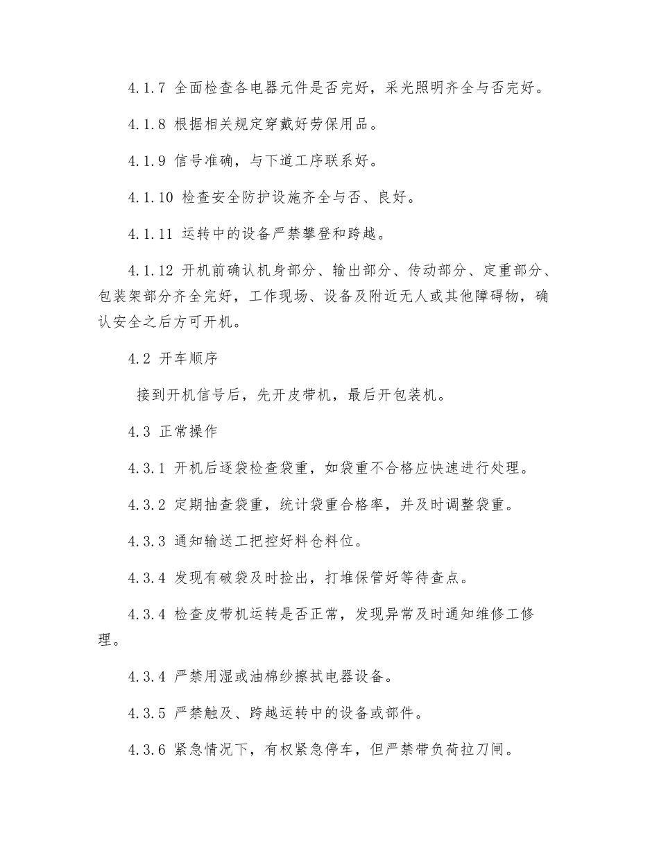 包装机岗位操作规程_第2页