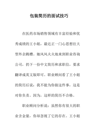 包装简历的面试技巧--精编范文