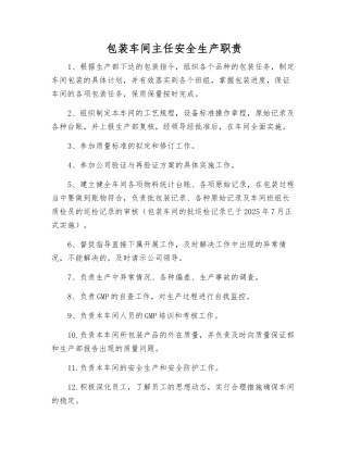 包装车间主任安全生产职责