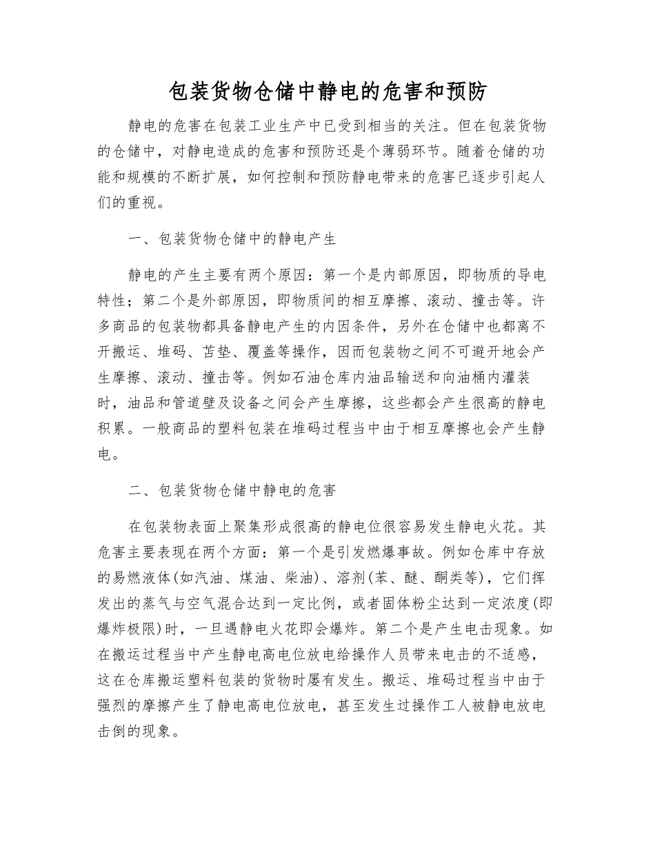 包装货物仓储中静电的危害和预防_第1页