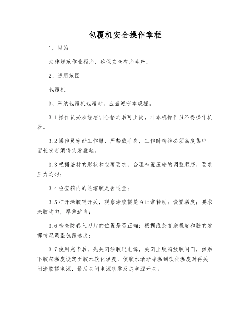 包覆机安全操作规程_第1页