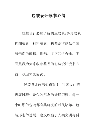 包装设计读书心得--精编范文