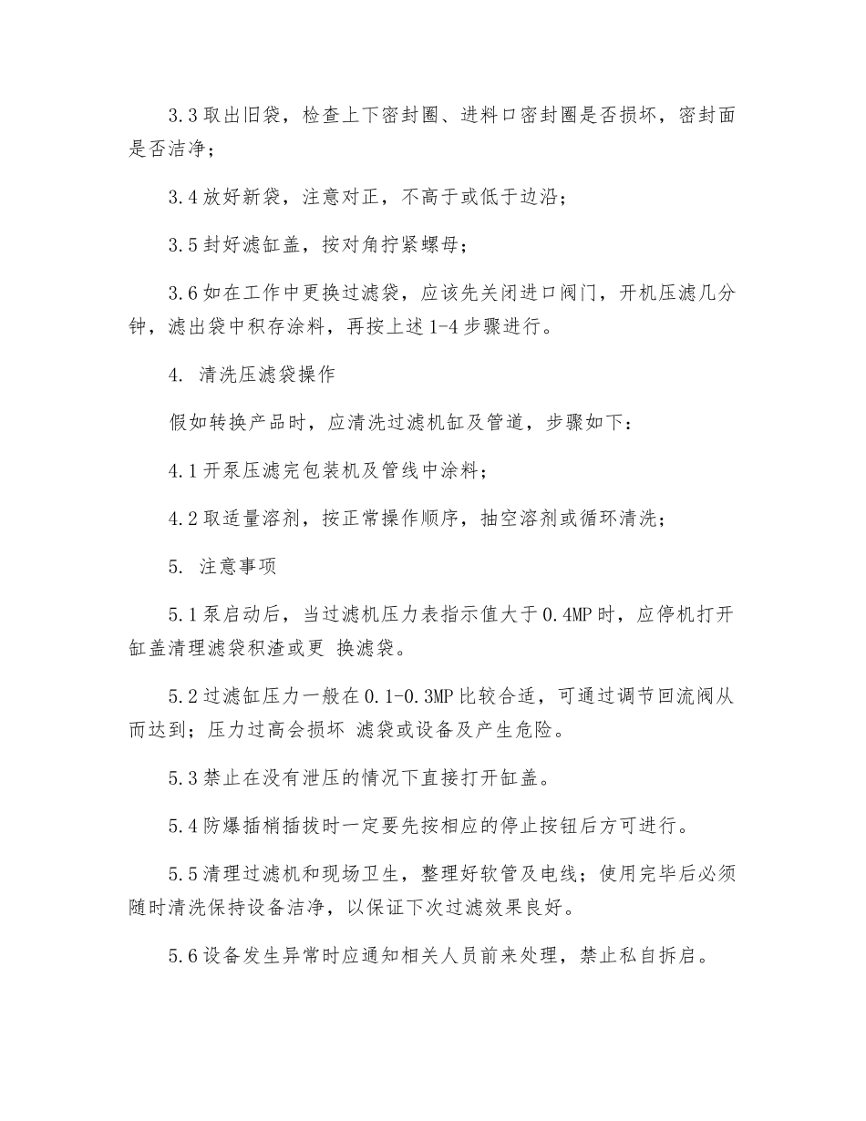 包装过滤机安全操作规程_第2页