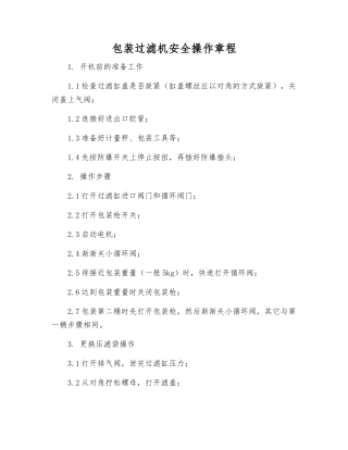 包装过滤机安全操作规程