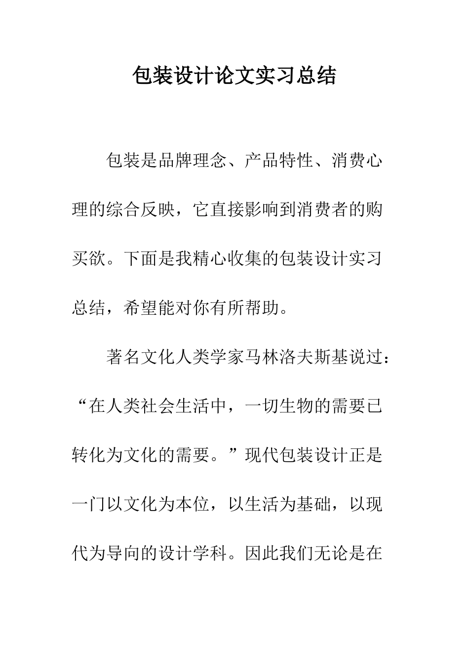 包装设计论文实习总结--精编范文_第1页
