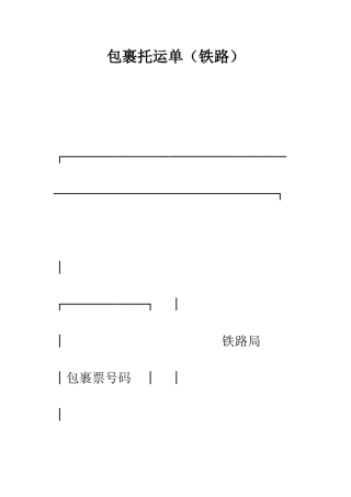 包裹托运单--精编范文
