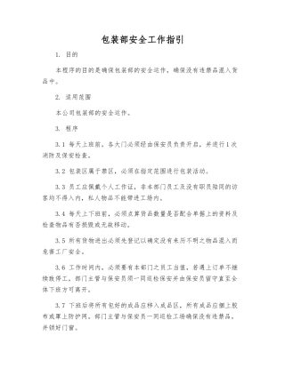 包装部安全工作指引