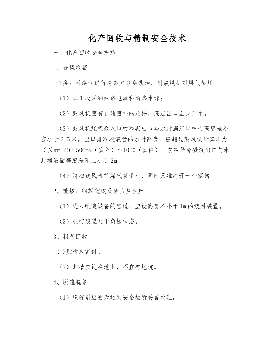 化产回收与精制安全技术_第1页