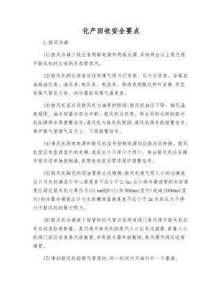 化产回收安全要点
