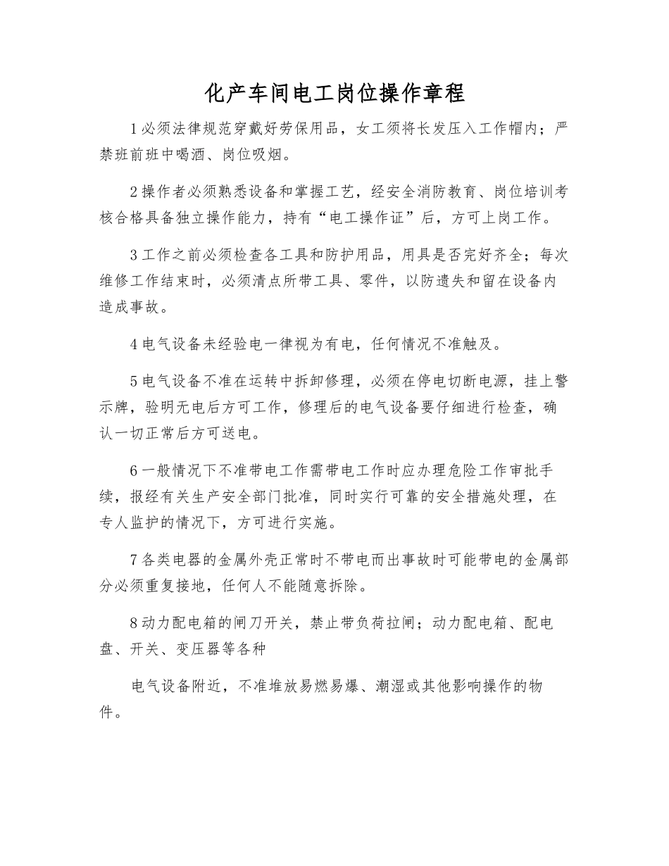 化产车间电工岗位操作规程_第1页