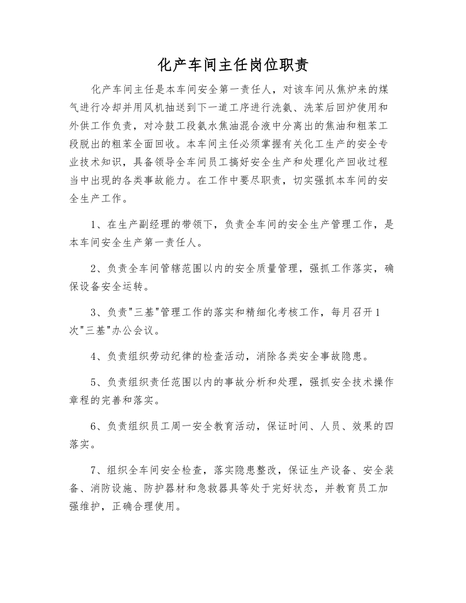 化产车间主任岗位职责_第1页