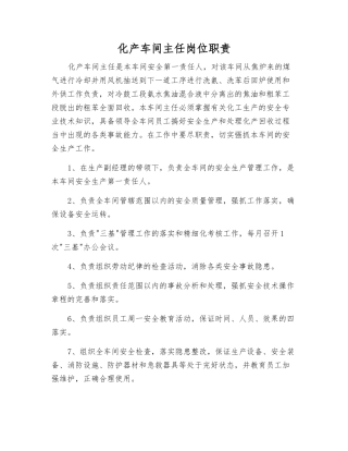 化产车间主任岗位职责