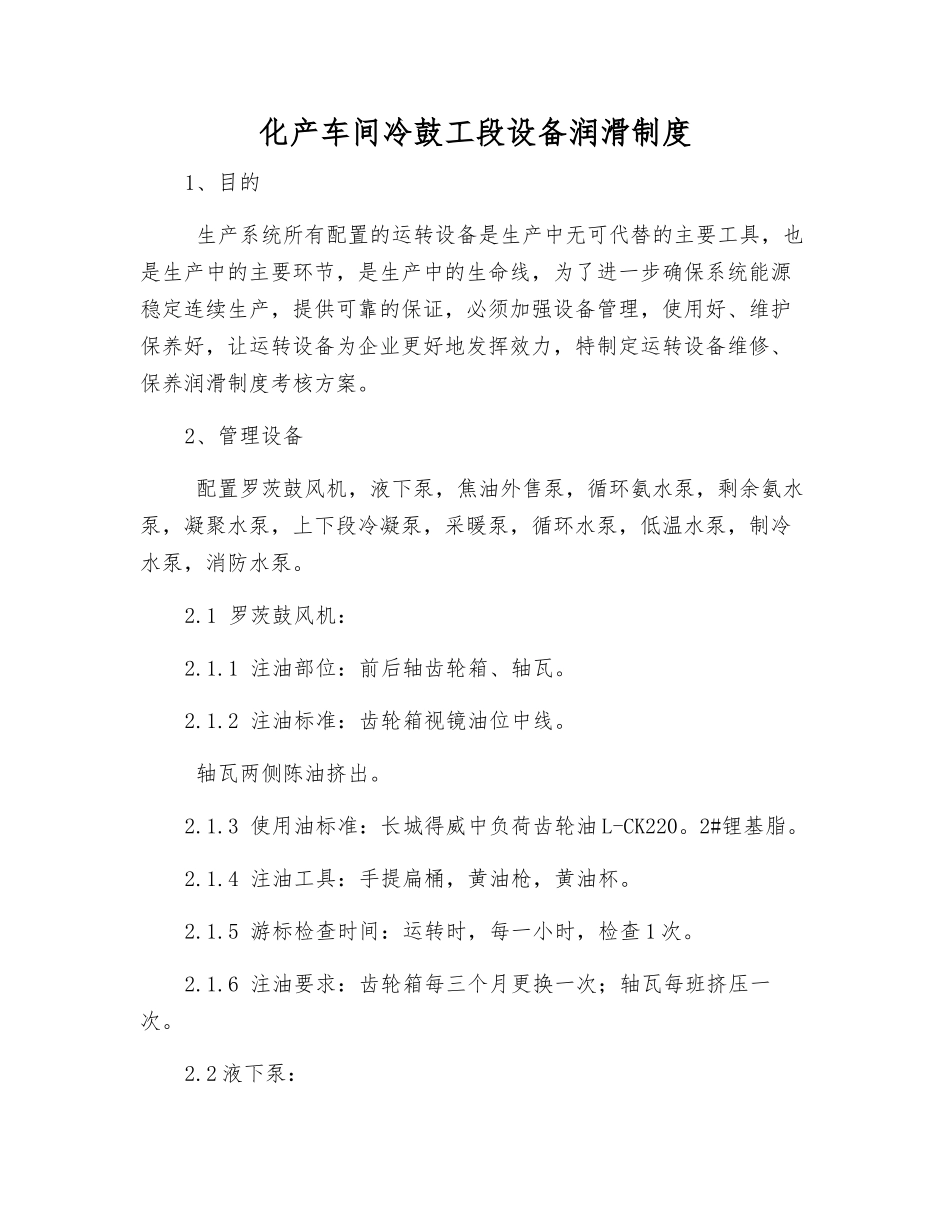 化产车间冷鼓工段设备润滑制度_第1页