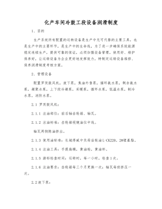 化产车间冷鼓工段设备润滑制度