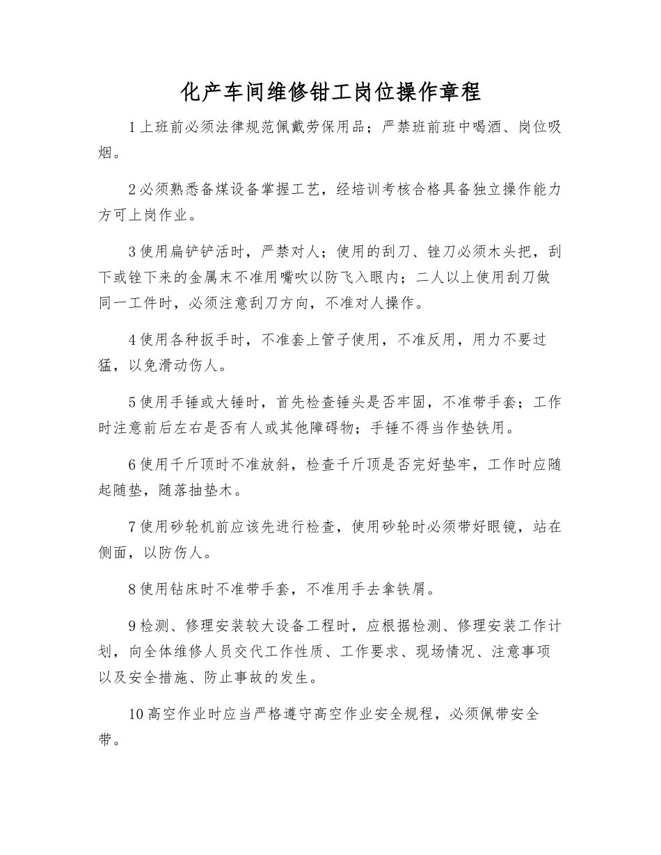 化产车间维修钳工岗位操作规程_第1页