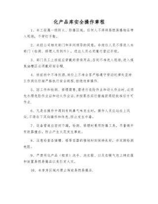 化产品库安全操作规程