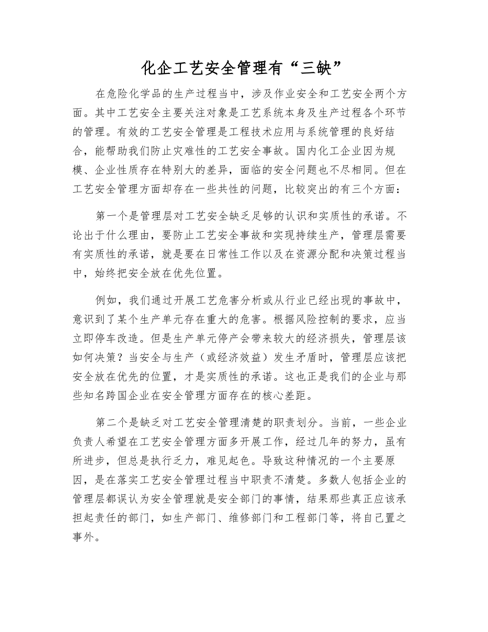 化企工艺安全管理有“三缺”_第1页