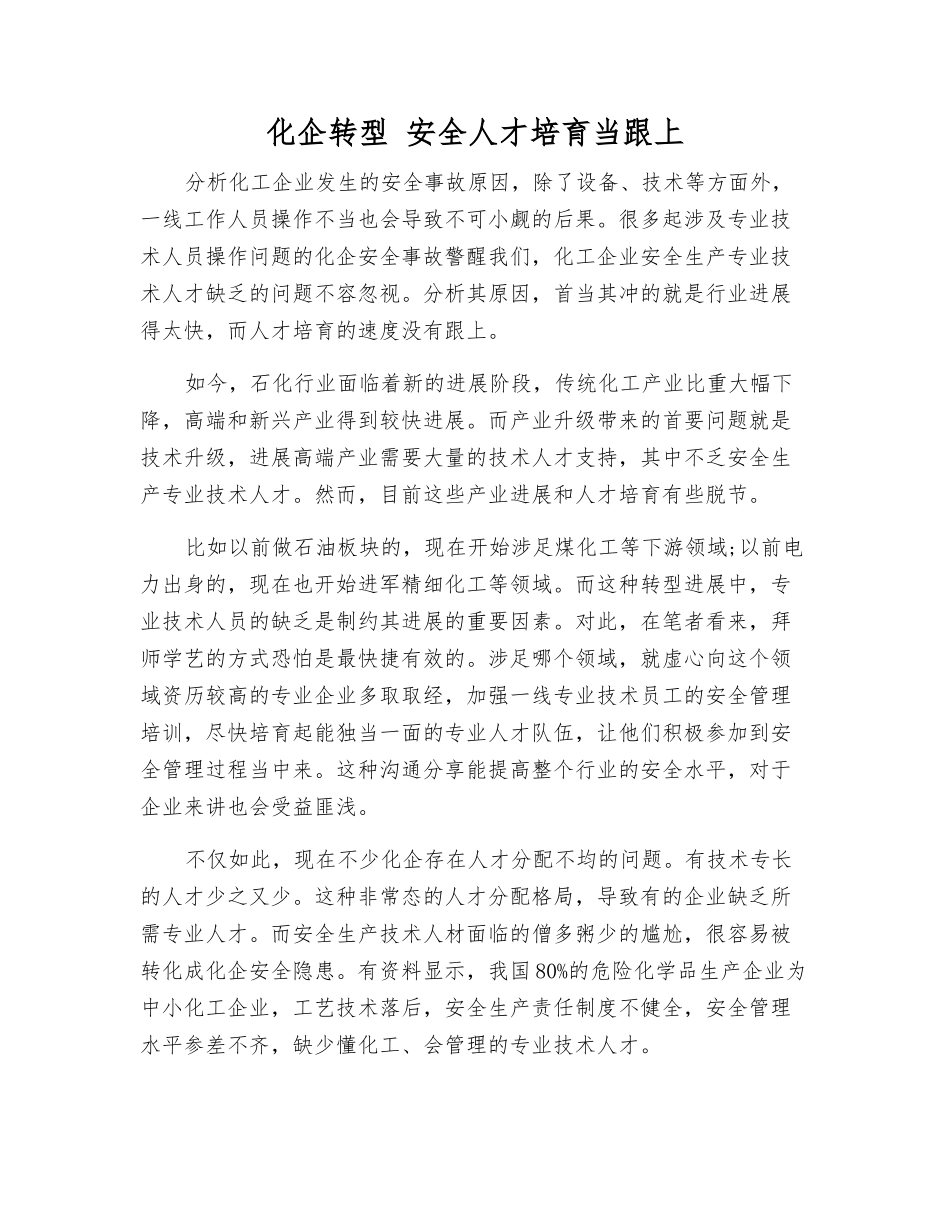 化企转型-安全人才培养当跟上_第1页